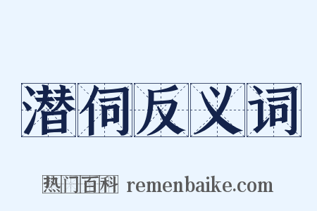 潜伺反义词是什么意思的图片